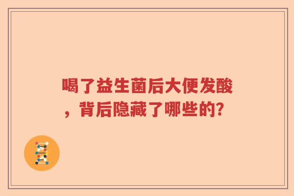 喝了益生菌后大便发酸，背后隐藏了哪些的？