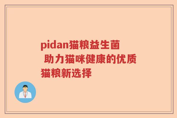 pidan猫粮益生菌 助力猫咪健康的优质猫粮新选择