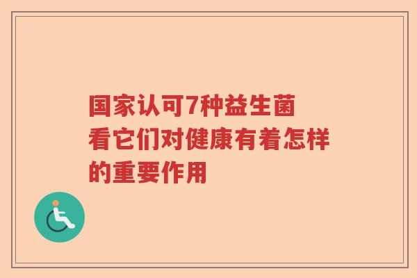 国家认可7种益生菌 看它们对健康有着怎样的重要作用