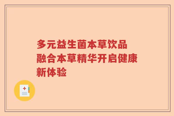 多元益生菌本草饮品 融合本草精华开启健康新体验
