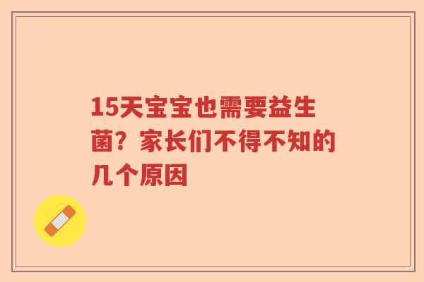 15天宝宝也需要益生菌？家长们不得不知的几个原因
