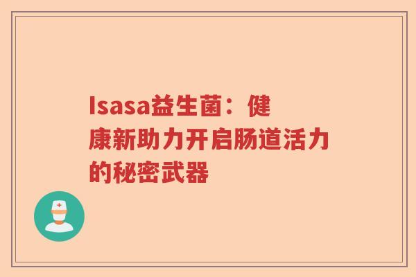 Isasa益生菌：健康新助力开启肠道活力的秘密武器