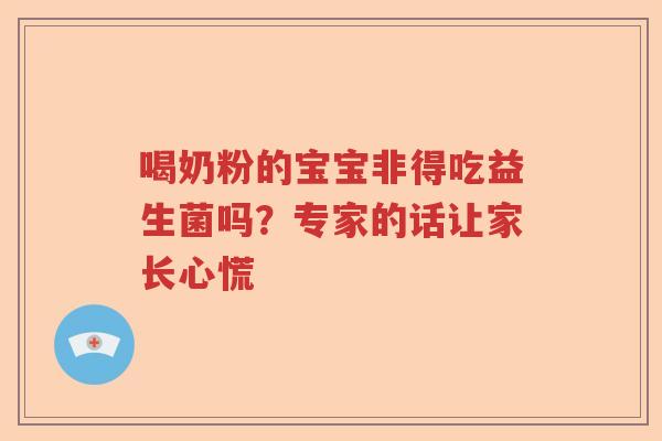 喝奶粉的宝宝非得吃益生菌吗？专家的话让家长心慌