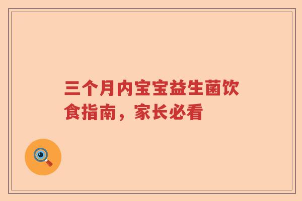 三个月内宝宝益生菌饮食指南，家长必看