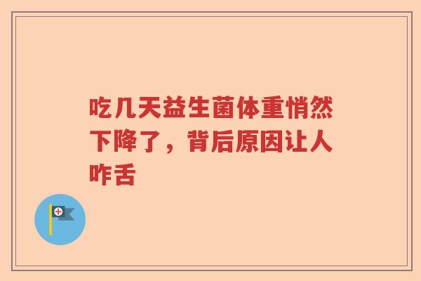 吃几天益生菌体重悄然下降了，背后原因让人咋舌