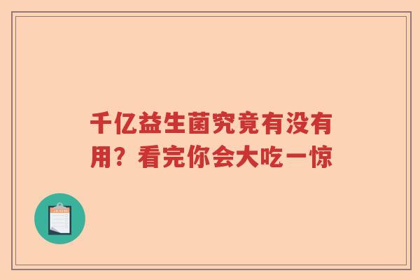 千亿益生菌究竟有没有用？看完你会大吃一惊