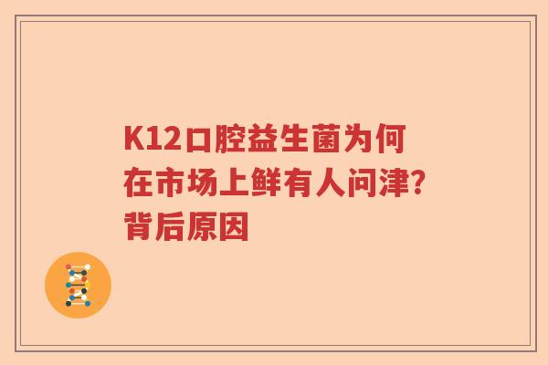 K12口腔益生菌为何在市场上鲜有人问津？背后原因