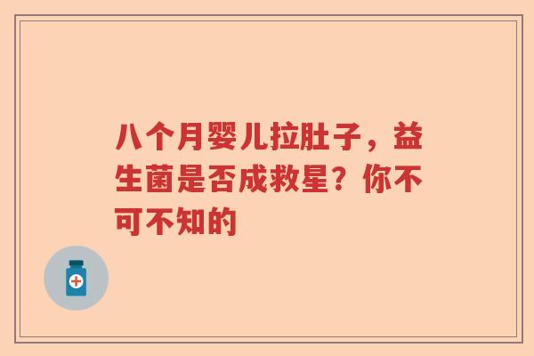 八个月婴儿拉肚子，益生菌是否成救星？你不可不知的