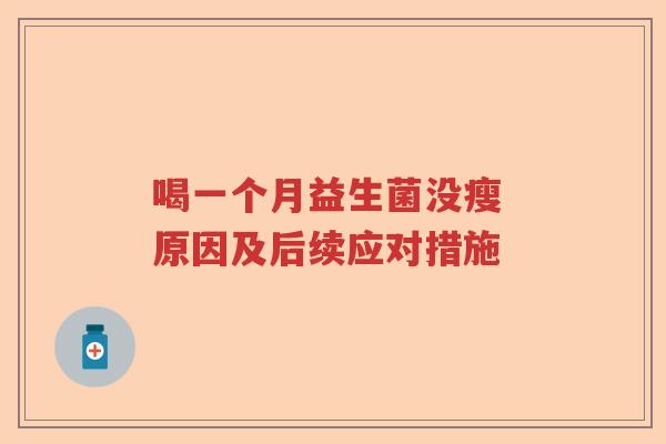 喝一个月益生菌没瘦 原因及后续应对措施