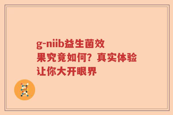 g-niib益生菌效果究竟如何？真实体验让你大开眼界