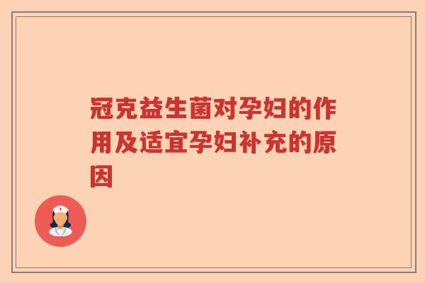 冠克益生菌对孕妇的作用及适宜孕妇补充的原因