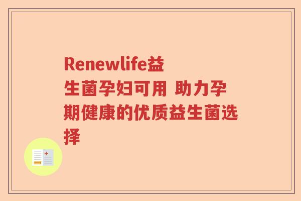 Renewlife益生菌孕妇可用 助力孕期健康的优质益生菌选择