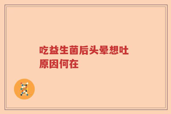 吃益生菌后头晕想吐 原因何在