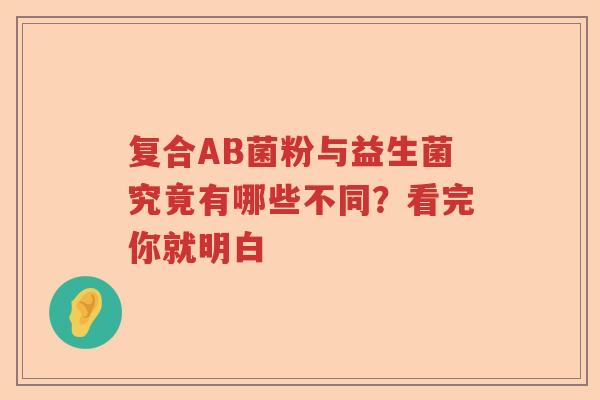 复合AB菌粉与益生菌究竟有哪些不同？看完你就明白