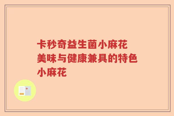 卡秒奇益生菌小麻花 美味与健康兼具的特色小麻花