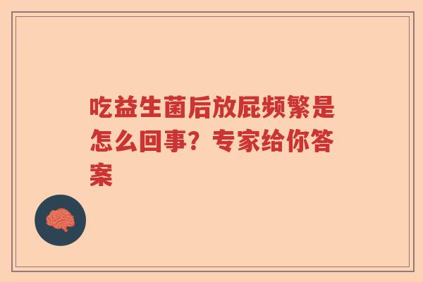 吃益生菌后放屁频繁是怎么回事？专家给你答案