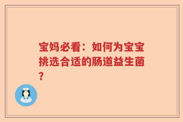 宝妈必看：如何为宝宝挑选合适的肠道益生菌？
