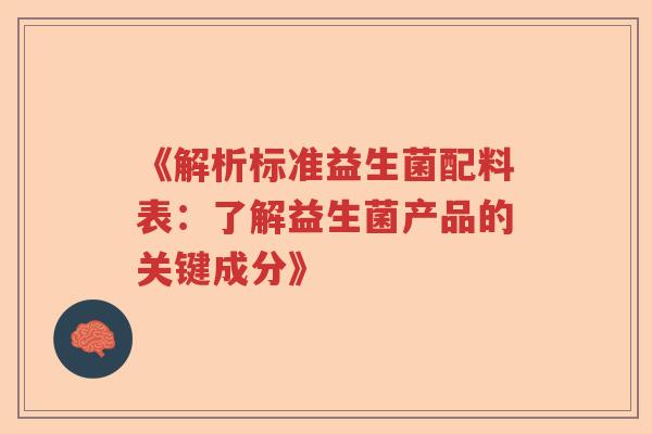 《解析标准益生菌配料表：了解益生菌产品的关键成分》
