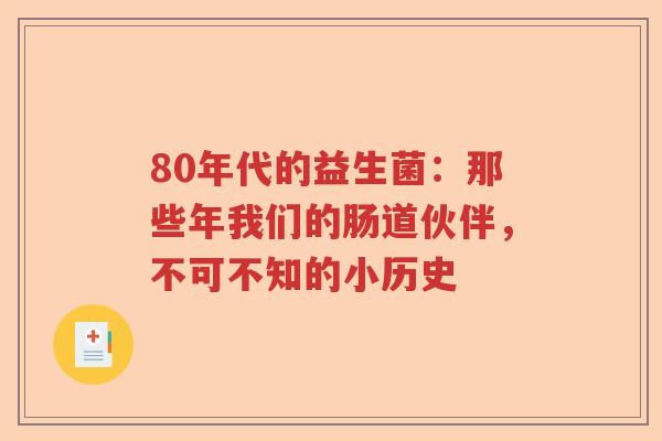 80年代的益生菌：那些年我们的肠道伙伴，不可不知的小历史