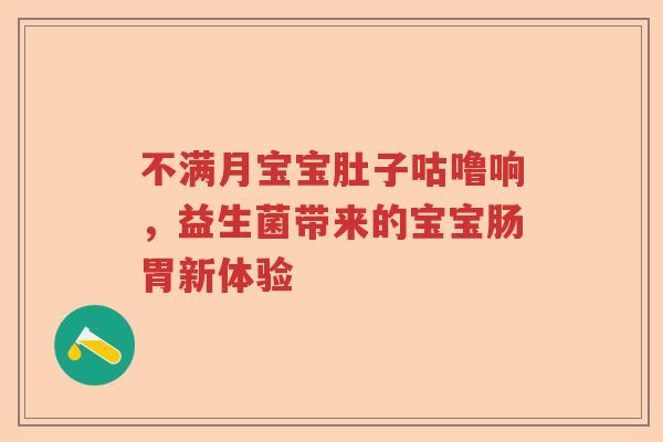 不满月宝宝肚子咕噜响，益生菌带来的宝宝肠胃新体验