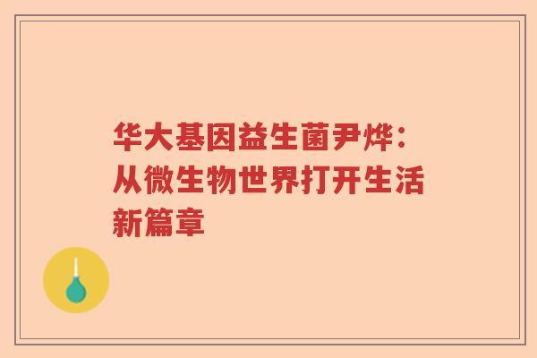 华大基因益生菌尹烨：从微生物世界打开生活新篇章