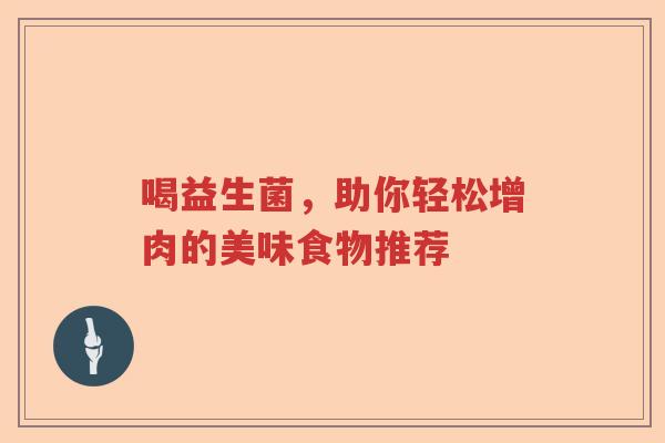喝益生菌，助你轻松增肉的美味食物推荐