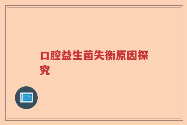 口腔益生菌失衡原因探究