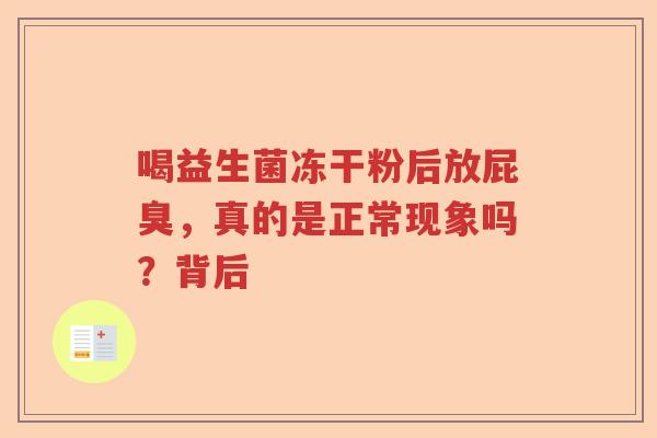 喝益生菌冻干粉后放屁臭，真的是正常现象吗？背后