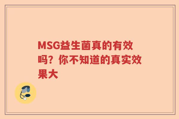 MSG益生菌真的有效吗？你不知道的真实效果大