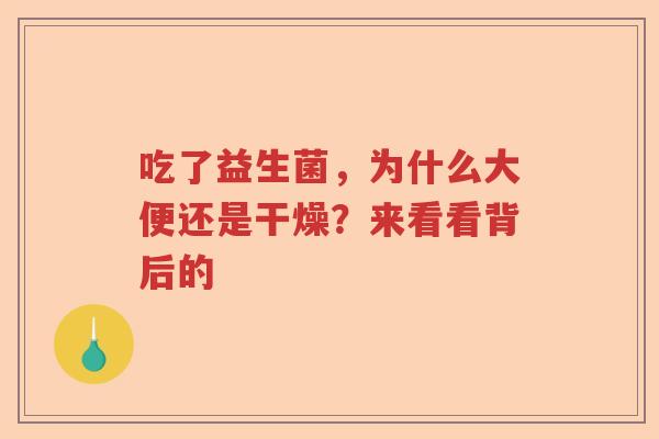 吃了益生菌，为什么大便还是干燥？来看看背后的