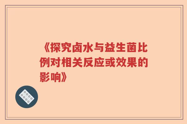 《探究卤水与益生菌比例对相关反应或效果的影响》