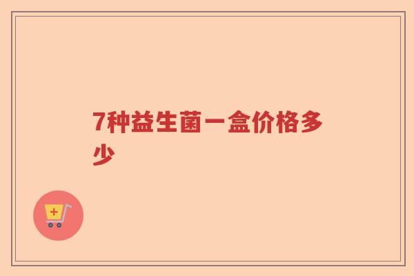 7种益生菌一盒价格多少