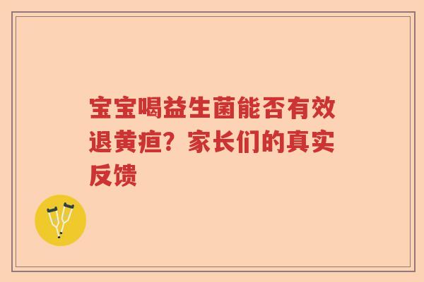 宝宝喝益生菌能否有效退黄疸？家长们的真实反馈