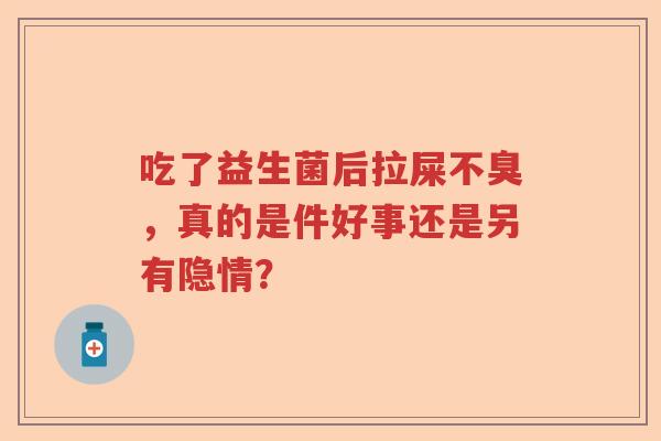 吃了益生菌后拉屎不臭，真的是件好事还是另有隐情？