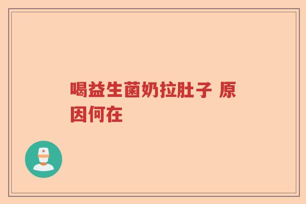 喝益生菌奶拉肚子 原因何在