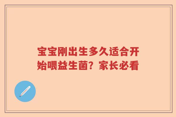 宝宝刚出生多久适合开始喂益生菌？家长必看