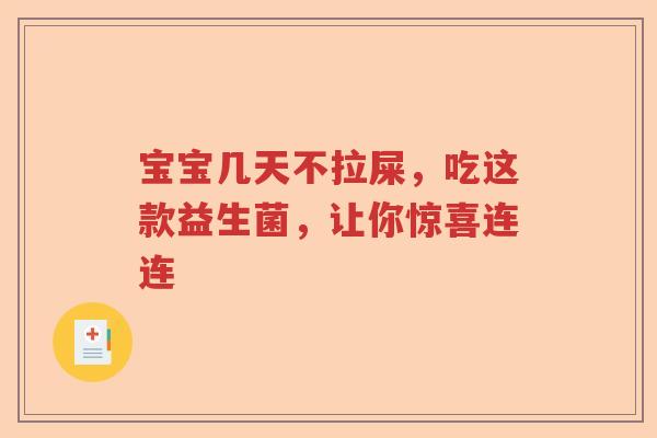 宝宝几天不拉屎，吃这款益生菌，让你惊喜连连