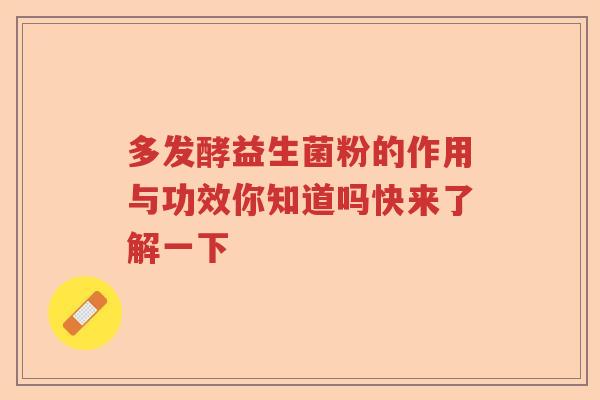 多发酵益生菌粉的作用与功效你知道吗快来了解一下