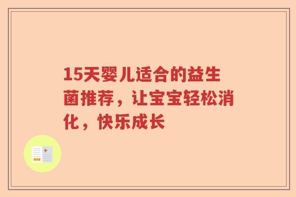 15天婴儿适合的益生菌推荐，让宝宝轻松消化，快乐成长
