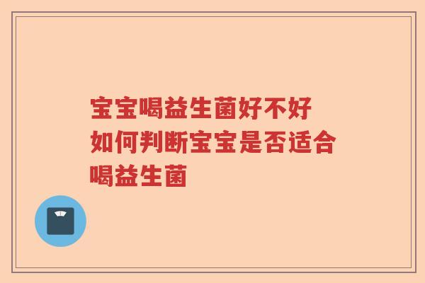 宝宝喝益生菌好不好 如何判断宝宝是否适合喝益生菌