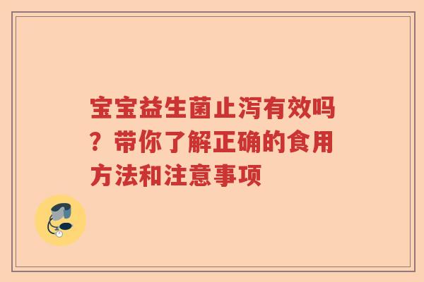 宝宝益生菌止泻有效吗？带你了解正确的食用方法和注意事项