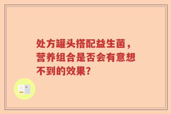 处方罐头搭配益生菌，营养组合是否会有意想不到的效果？