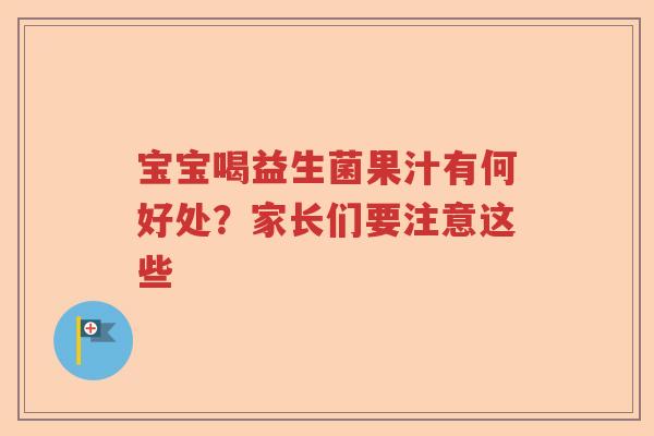 宝宝喝益生菌果汁有何好处？家长们要注意这些