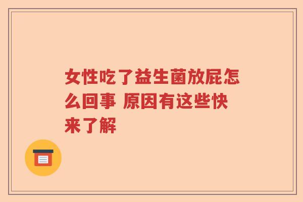 女性吃了益生菌放屁怎么回事 原因有这些快来了解