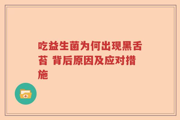 吃益生菌为何出现黑舌苔 背后原因及应对措施