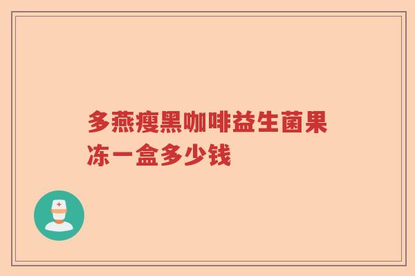 多燕瘦黑咖啡益生菌果冻一盒多少钱