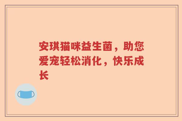 安琪猫咪益生菌，助您爱宠轻松消化，快乐成长