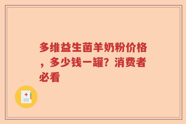 多维益生菌羊奶粉价格，多少钱一罐？消费者必看