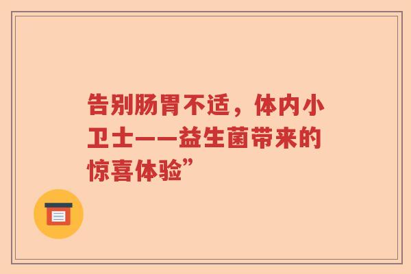 告别肠胃不适，体内小卫士——益生菌带来的惊喜体验”
