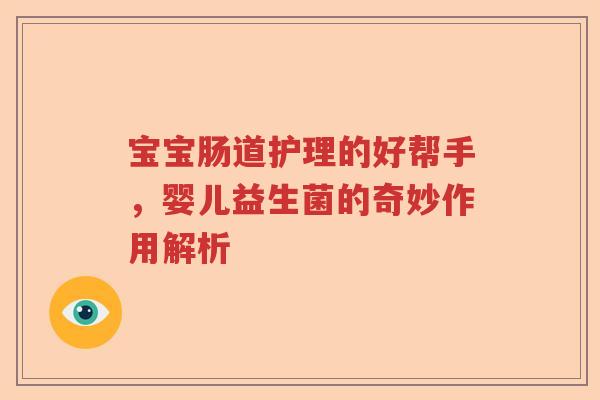 宝宝肠道护理的好帮手，婴儿益生菌的奇妙作用解析